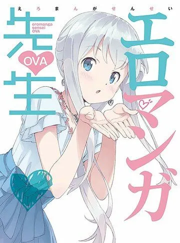 Эроманга-сэнсэй OVA / Eromanga Sensei OVA (2019)