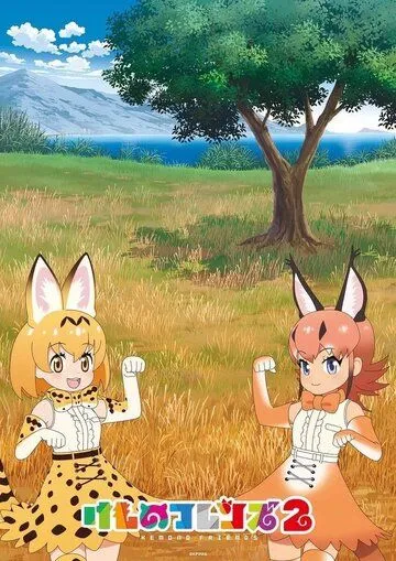 Зверушки-подружки / Kemono Friends (2017)