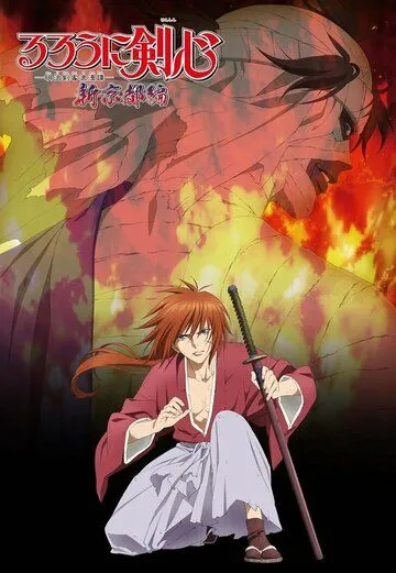 Бродяга Кэнсин: Новая киотская арка / Rurouni Kenshin: Meiji Kenkaku Romantan - Shin Kyoto-hen (2011)