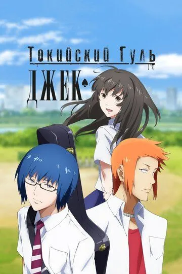 Токийский гуль: Джек / Tokyo Ghoul: Jack (2015)