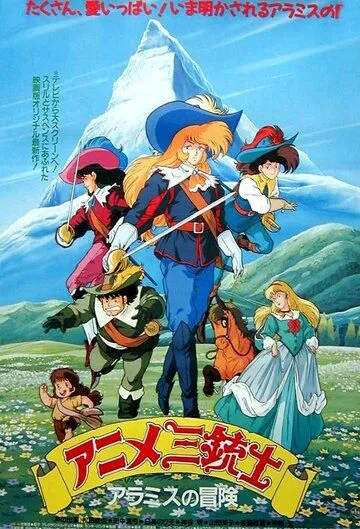 Три мушкетёра / Anime Sanjuushi (1987)