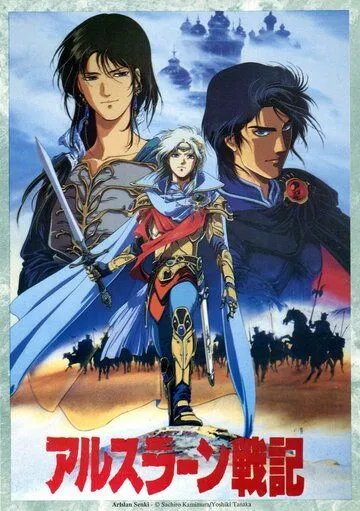 Сказание об Арслане / Arslan Senki (1991)