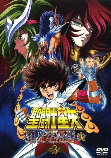 Рыцари Зодиака: Глава Аида. Преисподняя / Seinto Seiya: Meiou Hades Meikai Hen (2005)