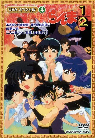 Ранма 1/2 СУПЕР / Ranma ½ SÛPÂ (1995)