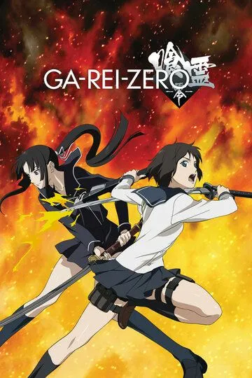 Га-Рей: Зеро / Ga-rei: Zero (2008)