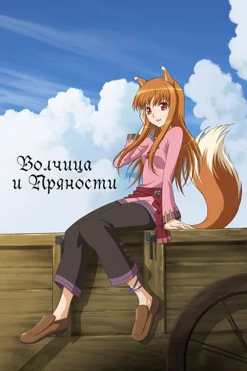 Волчица и пряности / Ookami to Koushinryou (2008)