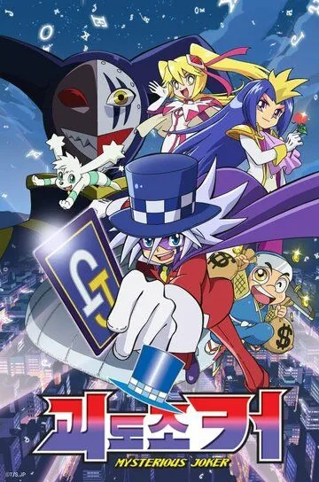 Таинственный Джокер / Kaitou Joker (2014)