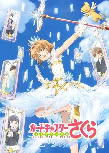 Сакура - собирательница карт / Cardcaptor Sakura Clear Card-hen (2017)