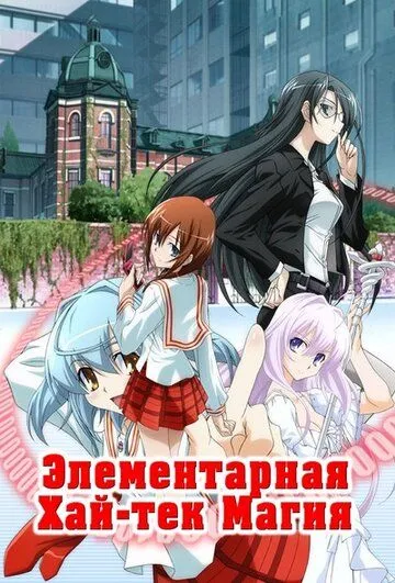 Грамотное изучение современной магии / Yokuwakaru gendai mahô (2009)