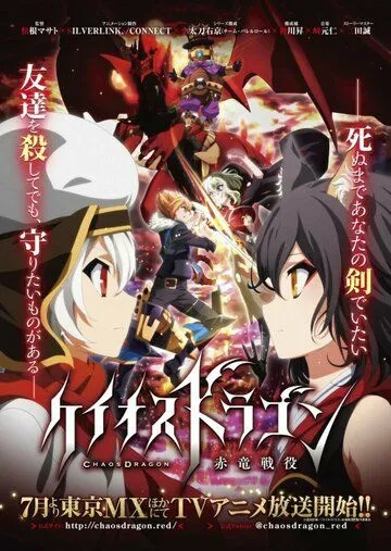 Драконий хаос: Война красного дракона / Chaos Dragon: Sekiryuu Seneki Chaos Dragon (2015)