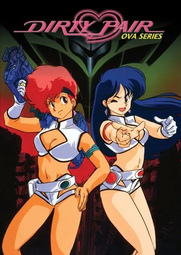 Грязная парочка OVA / Dirty Pair OVA (1987)