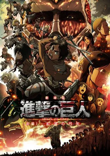 Атака титанов: Багровые луки и стрелы / Gekijoban Shingeki no Kyojin Zenpen: Guren no yumiya (2014)