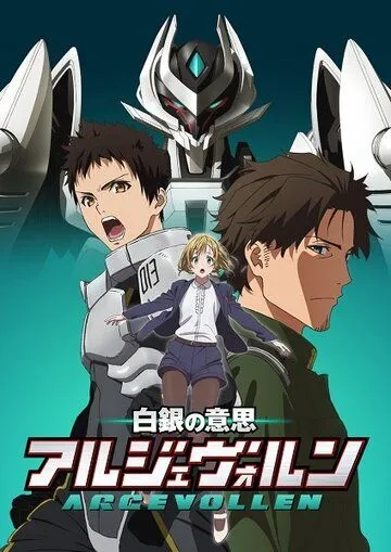 Аргеволлен / Shirogane no Ishi: Argevollen (2014)