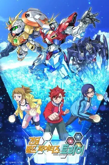 Гандам: Сконструированные бойцы / Gundam Build Fighters (2013)