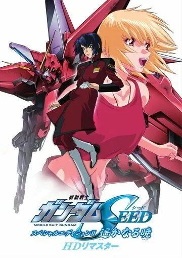 Мобильный воин Гандам: Поколение. Специальное издание, фильм 2 / Mobile Suit Gundam Seed Special Edition II: The Far Away Dawn (2004)