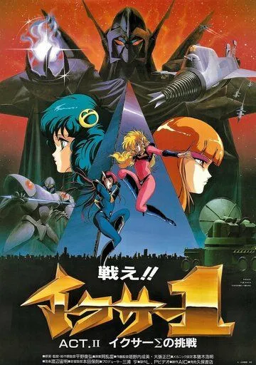 Вперёд, Икзер-1! / Tatakae!! Iczer-1 (1985)