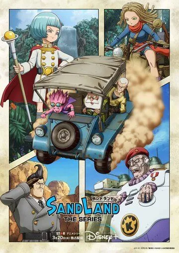 Страна песков / Sand Land: The Series (2024)