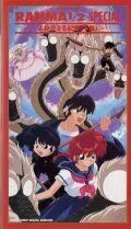 Ранма 1/2 Спэшл / Ranma ½ Special: Yomigaeru kioku (1994)