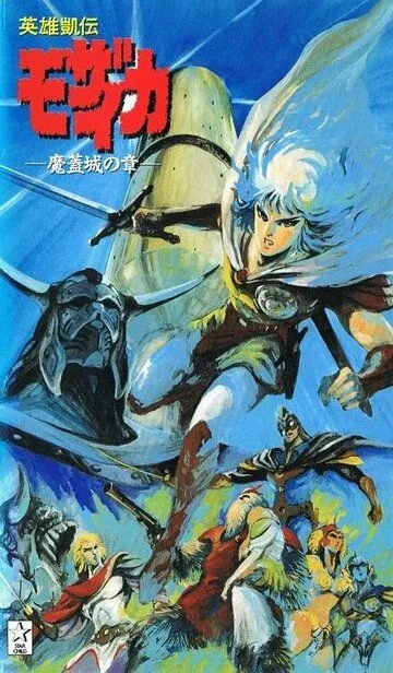 Мозаика / Eiyuu Gaiden Mozaicka (1991)