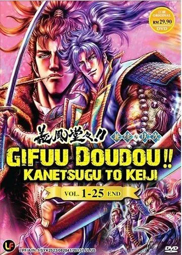 Праведные ветра! Канэцугу и Кэйдзи / Gifuu Doudou!!: Kanetsugu to Keiji (2013)