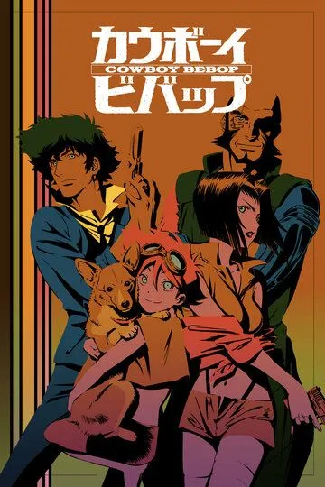 Ковбой Бибоп / Cowboy Bebop (1998)