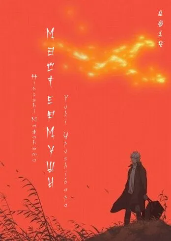 Мастер Муси 2 / Mushishi Zoku Shou (2014)