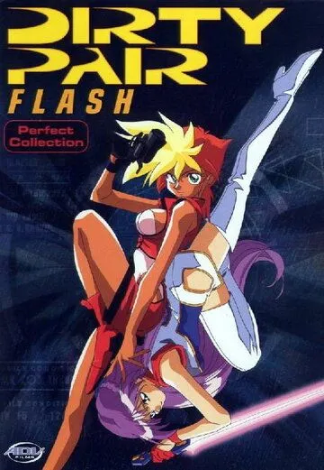 Ослепительная грязная парочка / Dirty Pair Flash (1995)