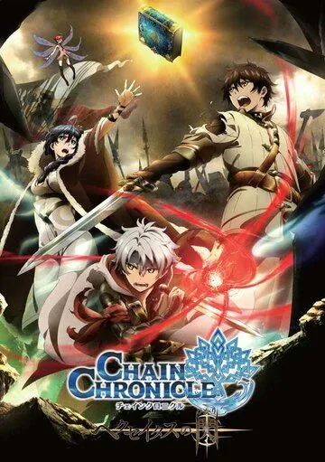 Цепные хроники: Свет Геккейтаса / Chain Chronicle: Haecceitas no Hikari (2017)