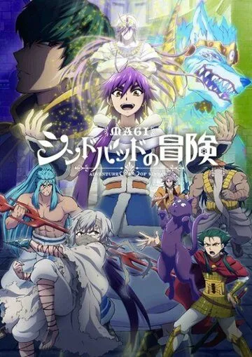 Маги: Приключения Синдбада / Magi: Sinbad no Bouken (2016)