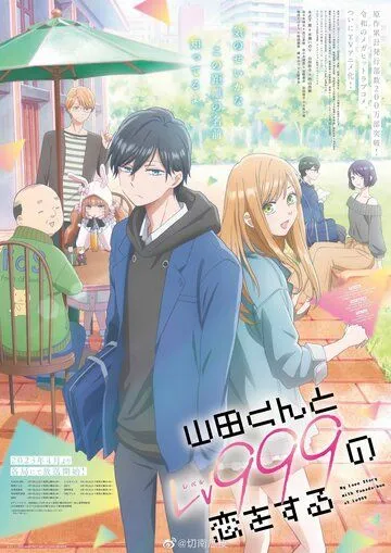 Моя любовь 999 уровня к Ямаде / Yamada-kun to Lv999 no Koi wo Suru (2023)