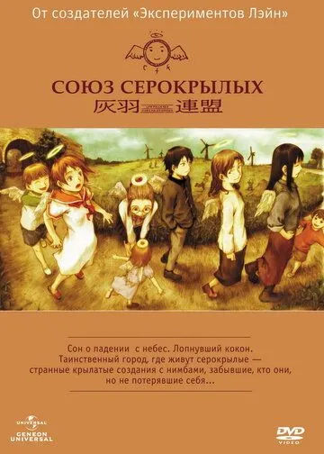 Союз Серокрылых / Haibane renmei (2002)