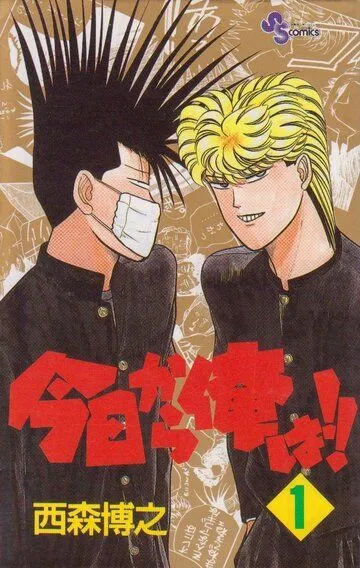 Сегодня и начну! / Kyou Kara Ore Wa!! (1993)