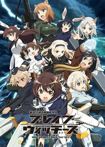 Храбрые ведьмы / Brave Witches (2016)