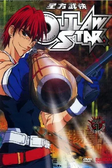 Звездные рыцари со звезды изгоев / Outlaw Star (1998)