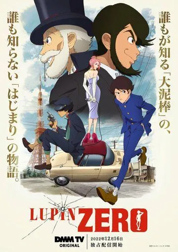 Люпен: Начало / Lupin Zero (2022)