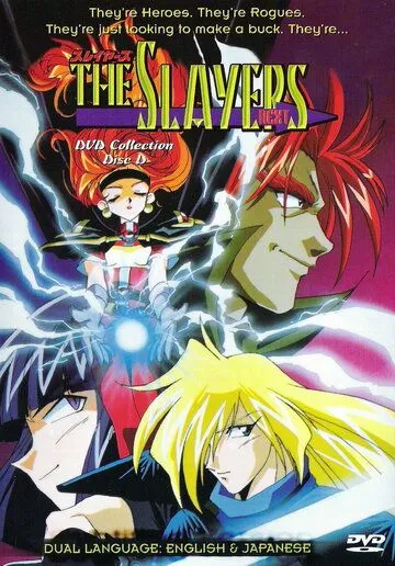 Рубаки Next / Slayers Next (1996)