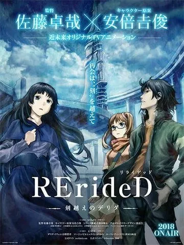 RErideD: Деррида, покоривший время / RErideD: Tokigoe no Derrida (2018)