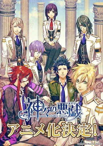 Игры богов / Kamigami no asobi (2014)