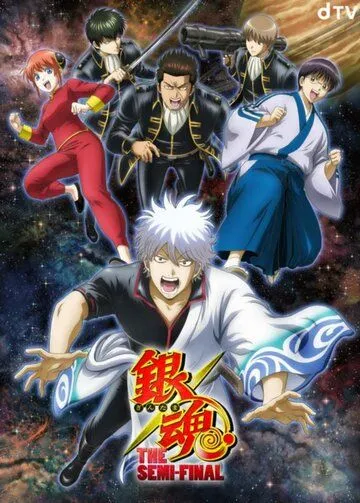 Гинтама: Полуфинал / Gintama: The Semi-Final (2021)