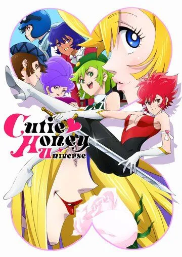 Вселенная милашки Хани / Cutie Honey Universe (2018)