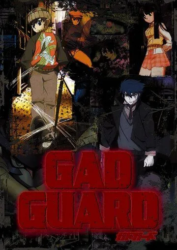 Защитник Гэд / Gad Guard (2003)