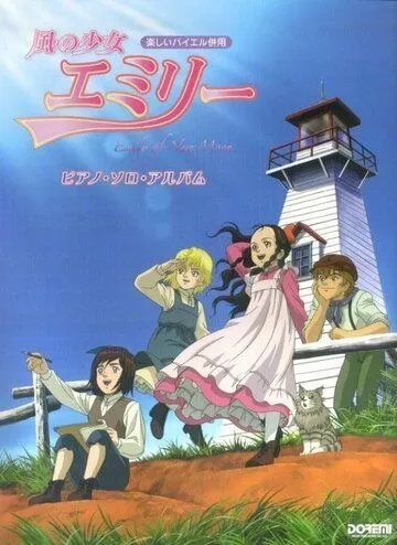 Ветер Эмили / Kaze no Shoujo Emily (2007)