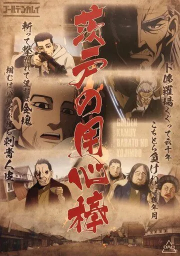 Золотое божество OVA / Golden Kamuy OVA (2018)