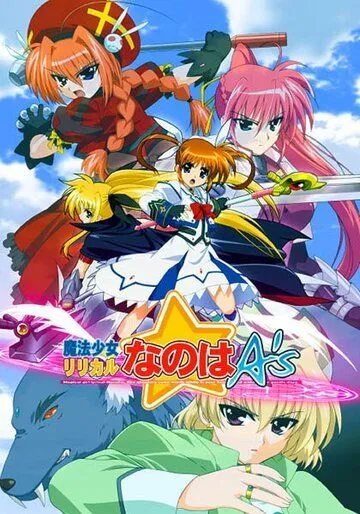 Лиричная волшебница Наноха: Асы / Mahou Shoujo Lyrical Nanoha A's (2005)