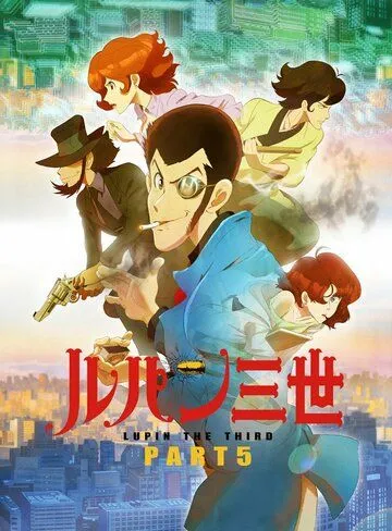 Люпен III: Часть 5 / Lupin III: Part V (2018)