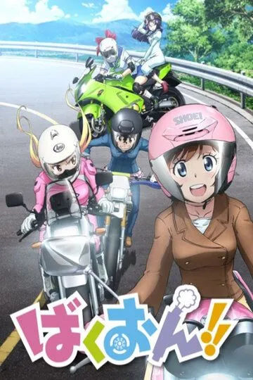 Рёв байков!! / Bakuon!! (2016)