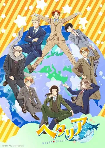 Хеталия: Мировые звёзды / Hetalia: World Stars (2021)