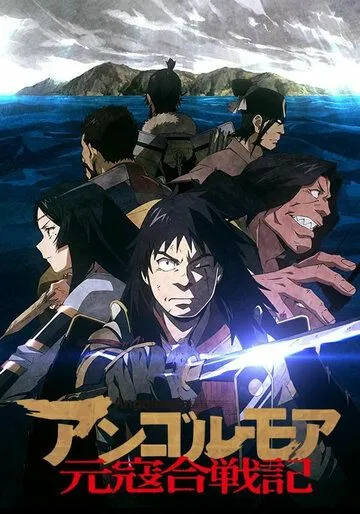 Анголмуа: Хроники борьбы с монгольским нашествием / Angolmois: Genkou Kassenki (2018)