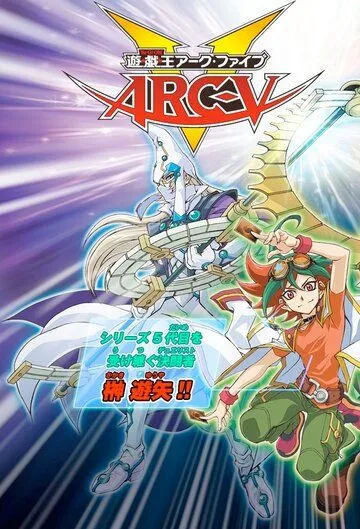 Югио! Арк-Файв / Yu-Gi-Oh! Arc-V (2014)