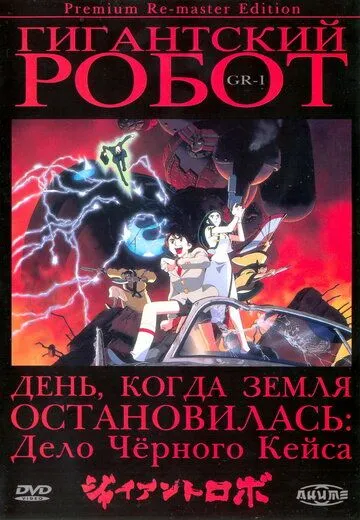 Гигантский робот / Jaianto Robo: The Animation - Chikyuu ga Seishi Suru Hi (1992)